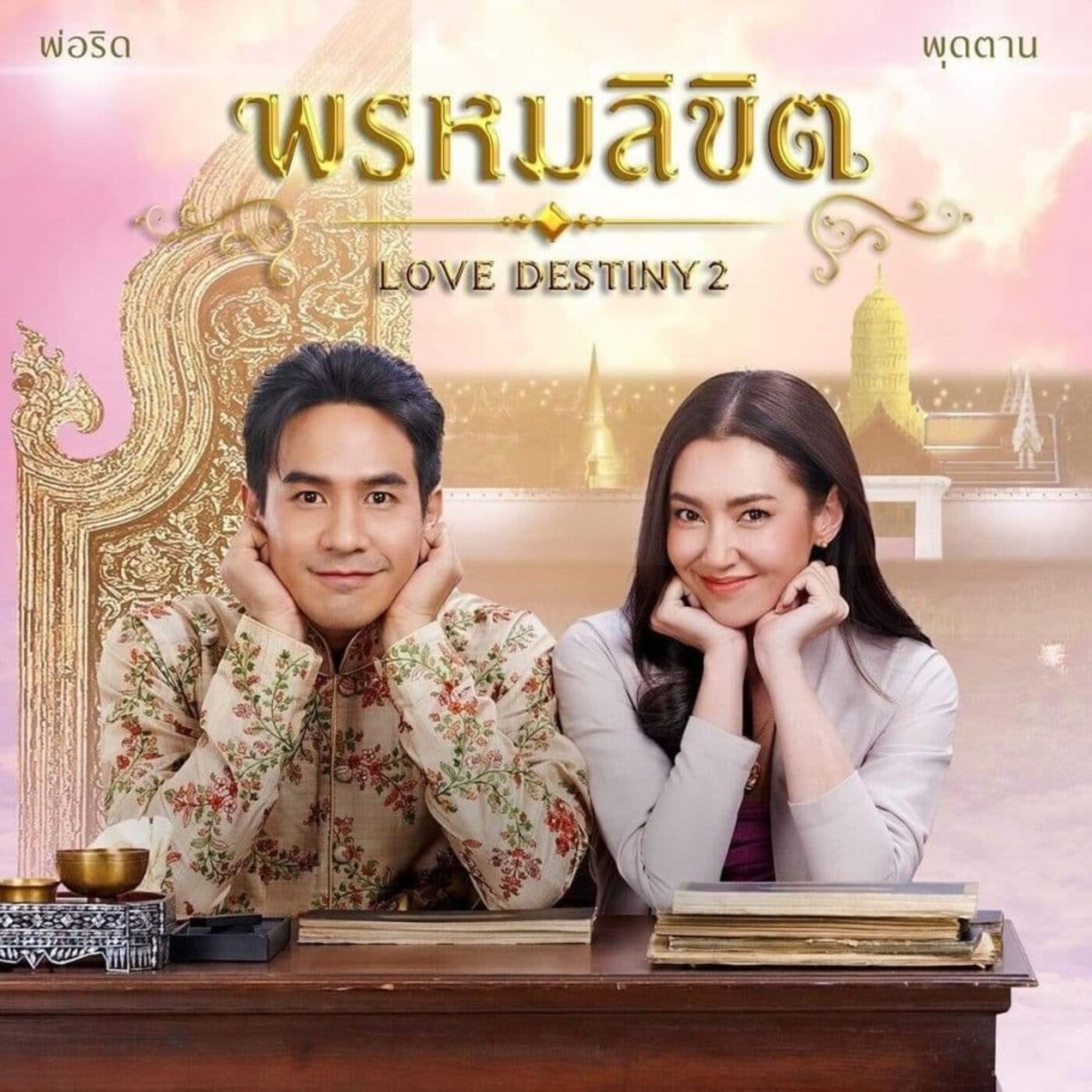 ด หน ง บ พเพส นน วาส ๒ Love Destiny The Movie พากย ไทย ซ บไทย ด ฟร M Thai ด หน ง บ พเพส นน วาส ๒ Love Destiny The Movie พากย ไทย ซ บไทย ด ฟร M Thai
